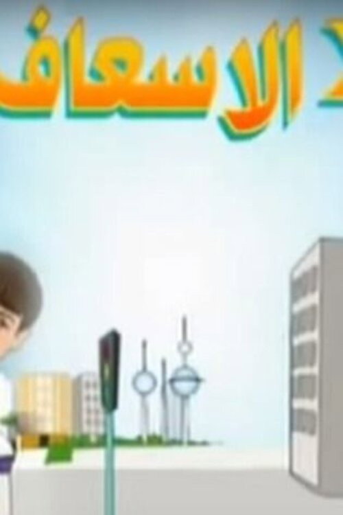 2 في الإسعاف