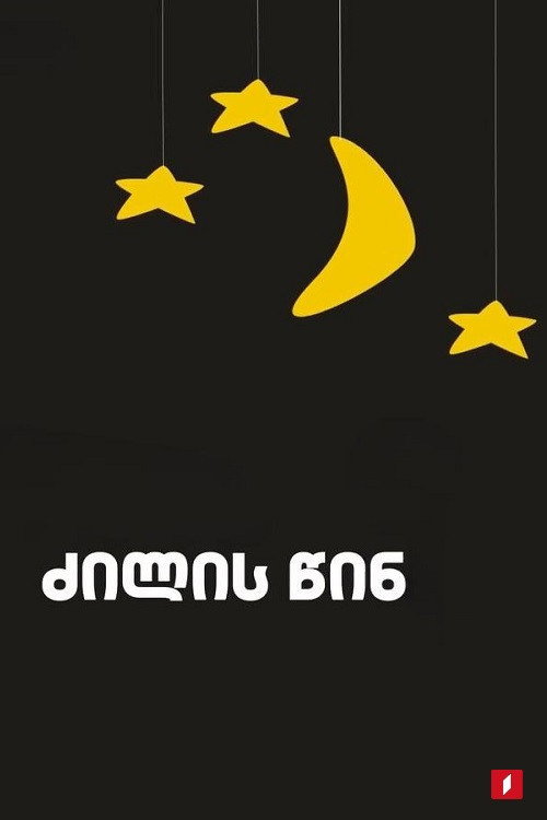 перед сном