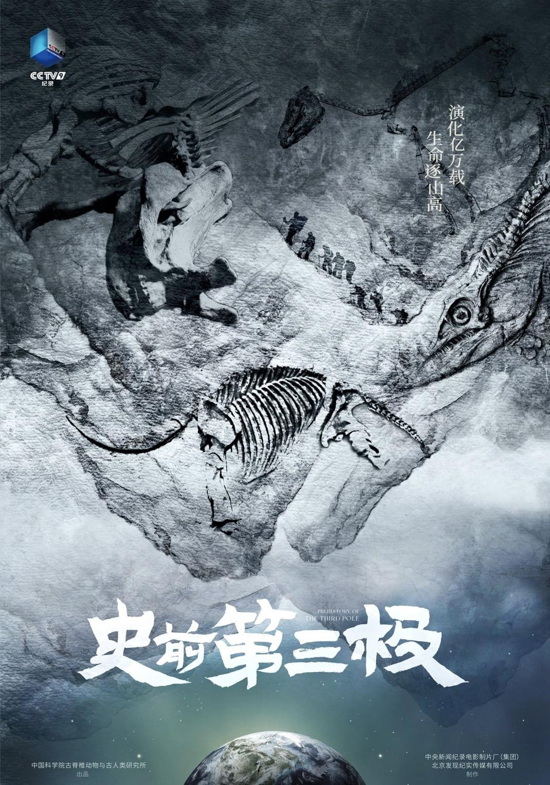 史前第三极