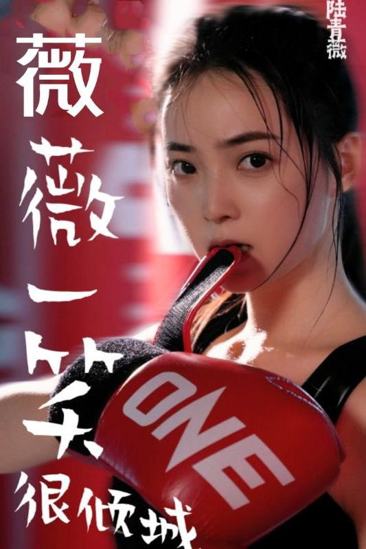 薇薇一笑很倾城