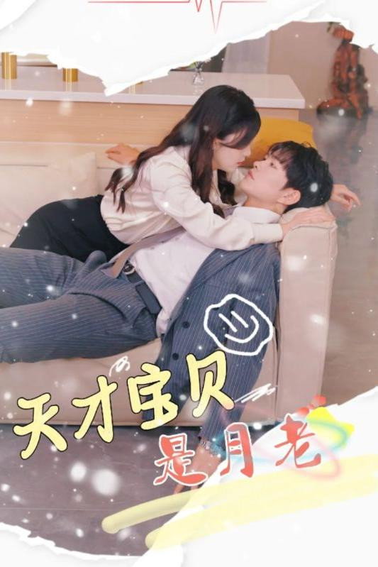 天才宝贝是月老