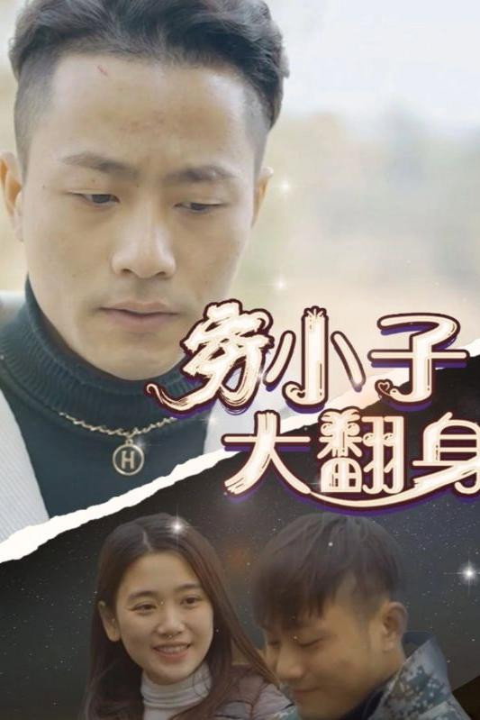 穷小子大翻身