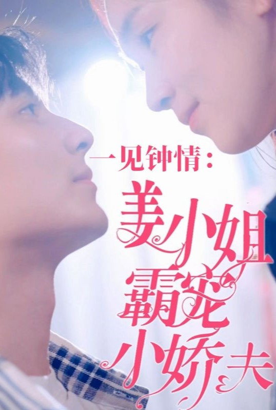 一见钟情：姜小姐霸宠小娇夫