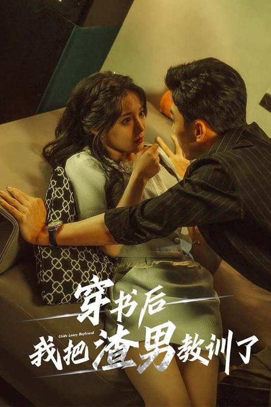 穿书后我把渣男教训了