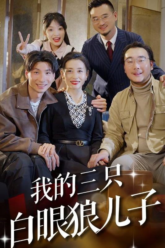 我的三只白眼狼儿子