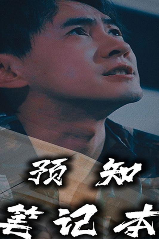 预知笔记本