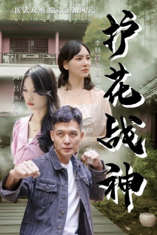 护花战神