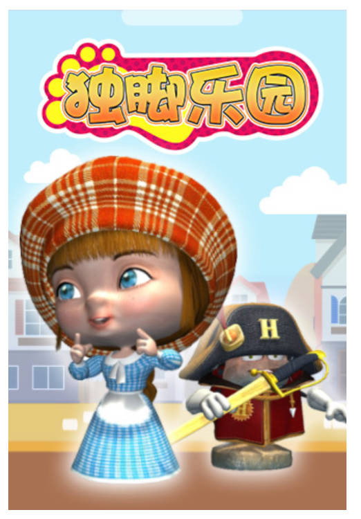 独脚乐园