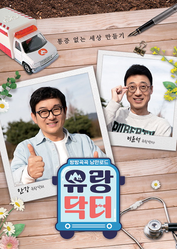 방방곡곡 낭만로드 유랑닥터