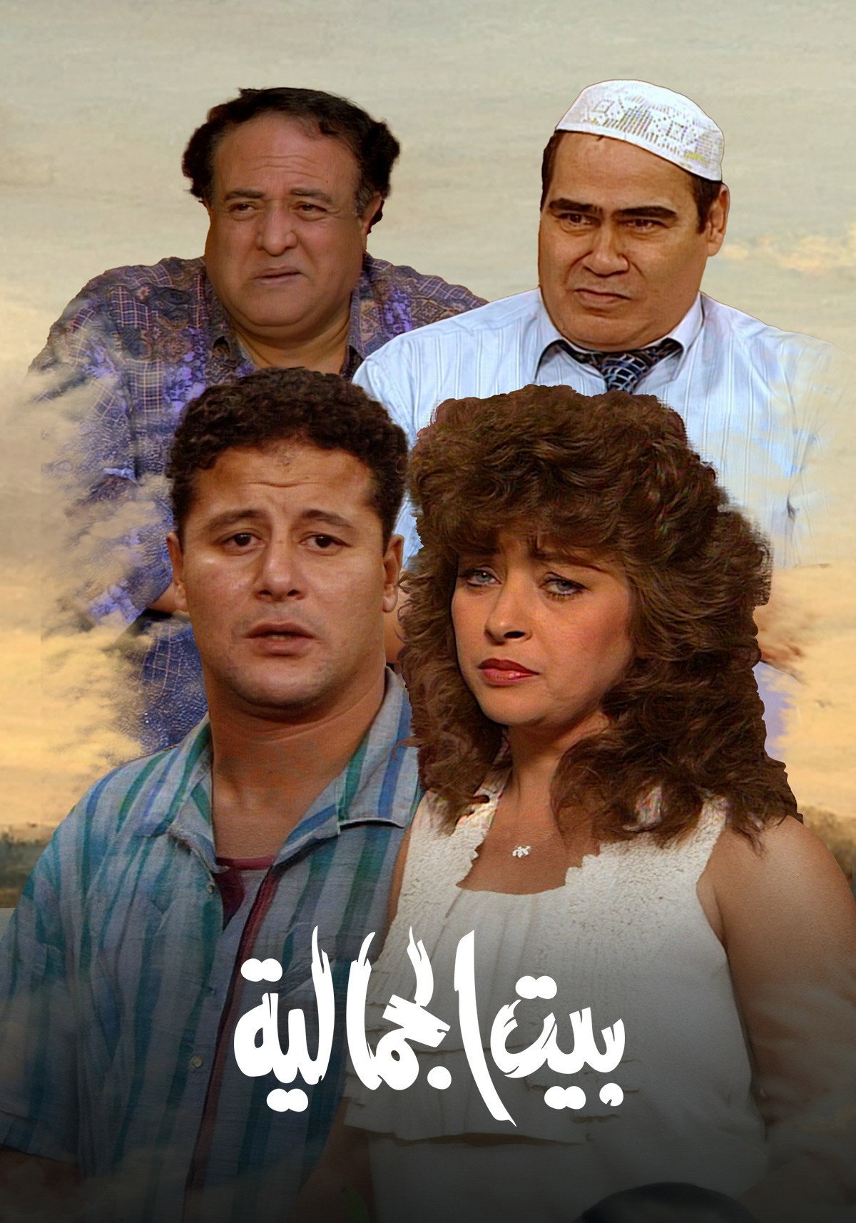 بيت الجمالية