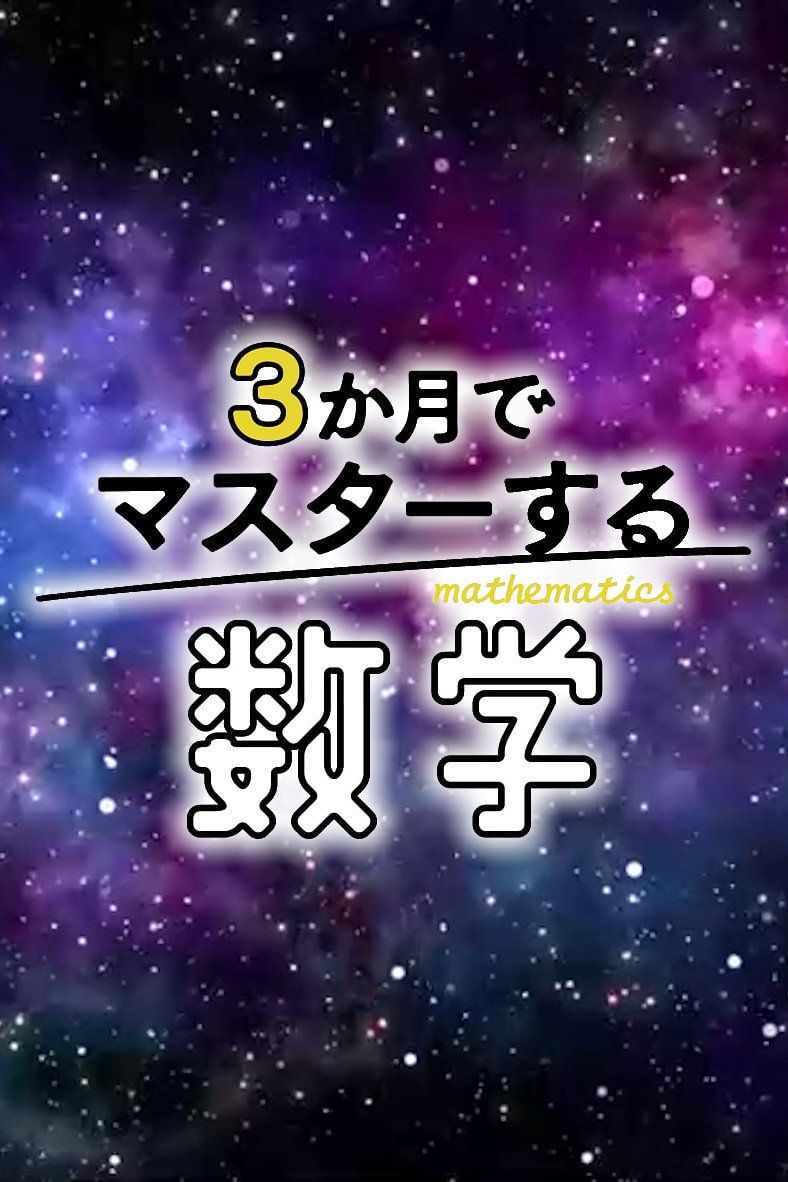 ３か月でマスターする数学