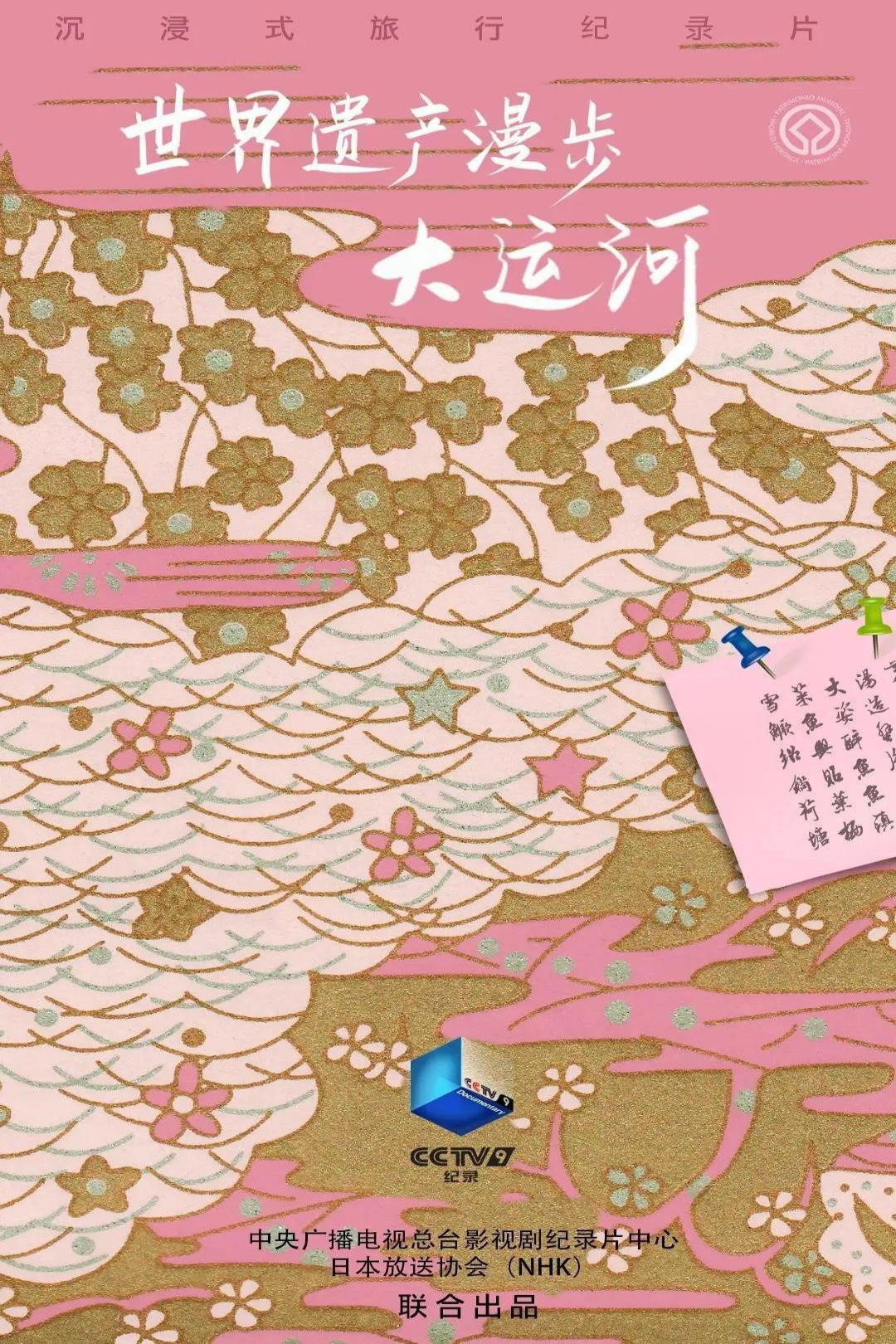 世界遗产漫步·大运河