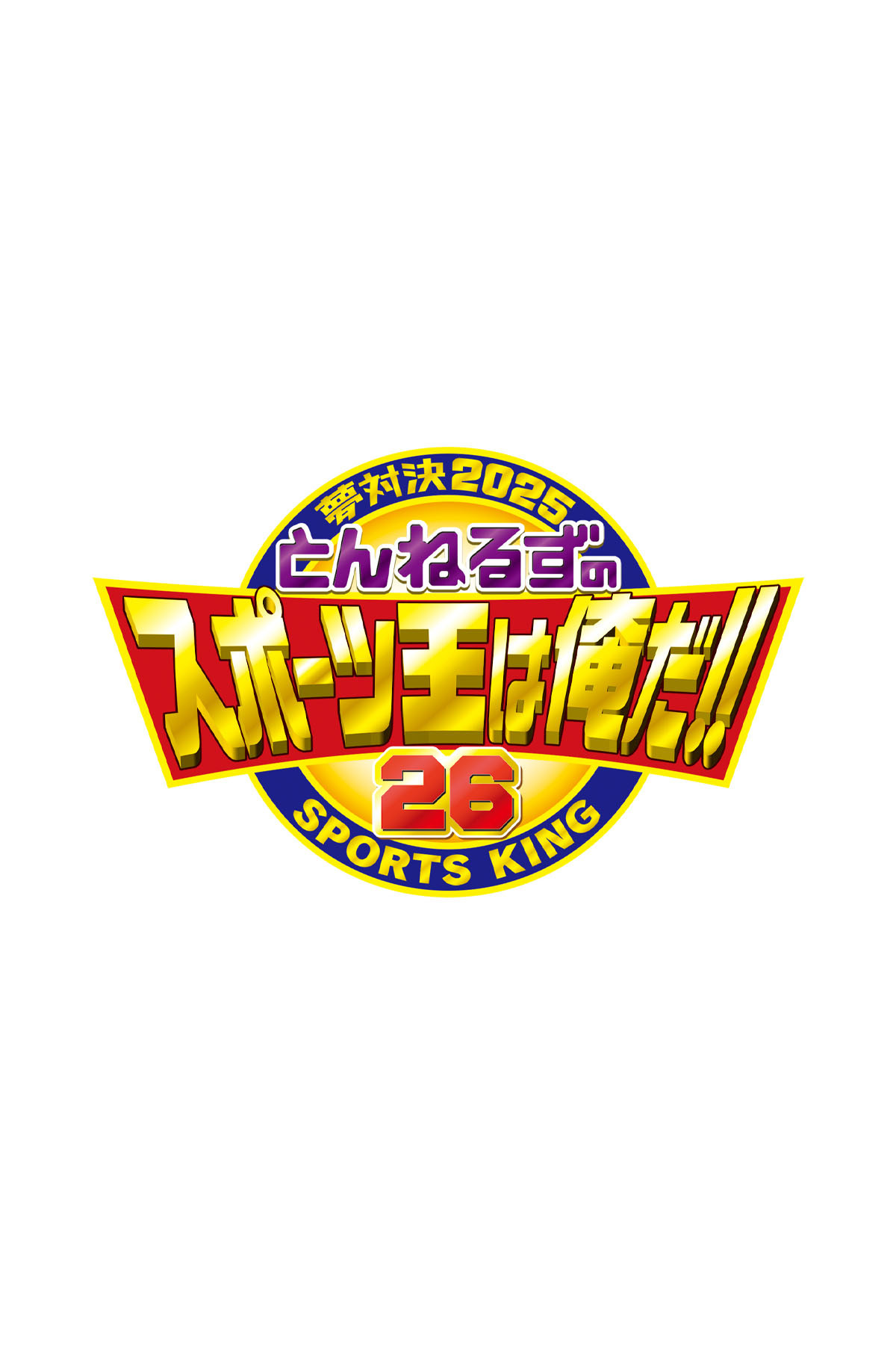 とんねるずのスポーツ王は俺だ