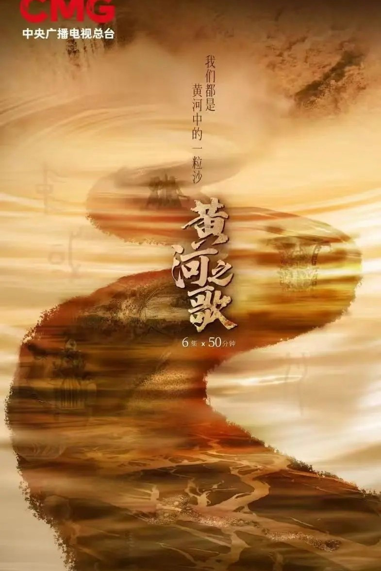 黄河之歌