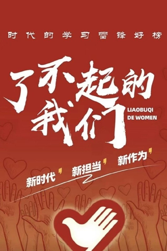 了不起的我们
