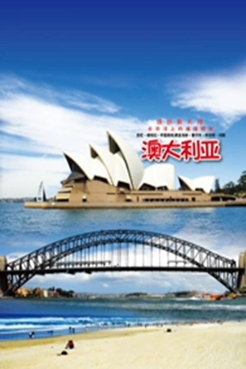 旅行澳大利亚