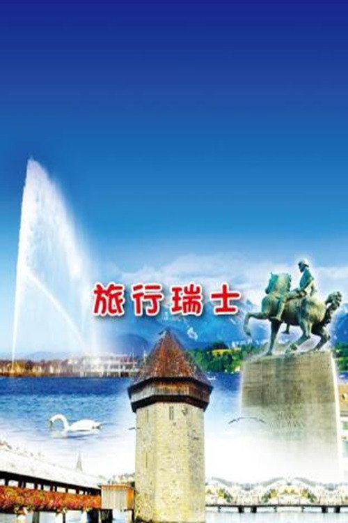 旅行瑞士