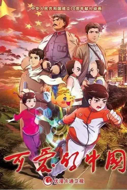 可爱的中国