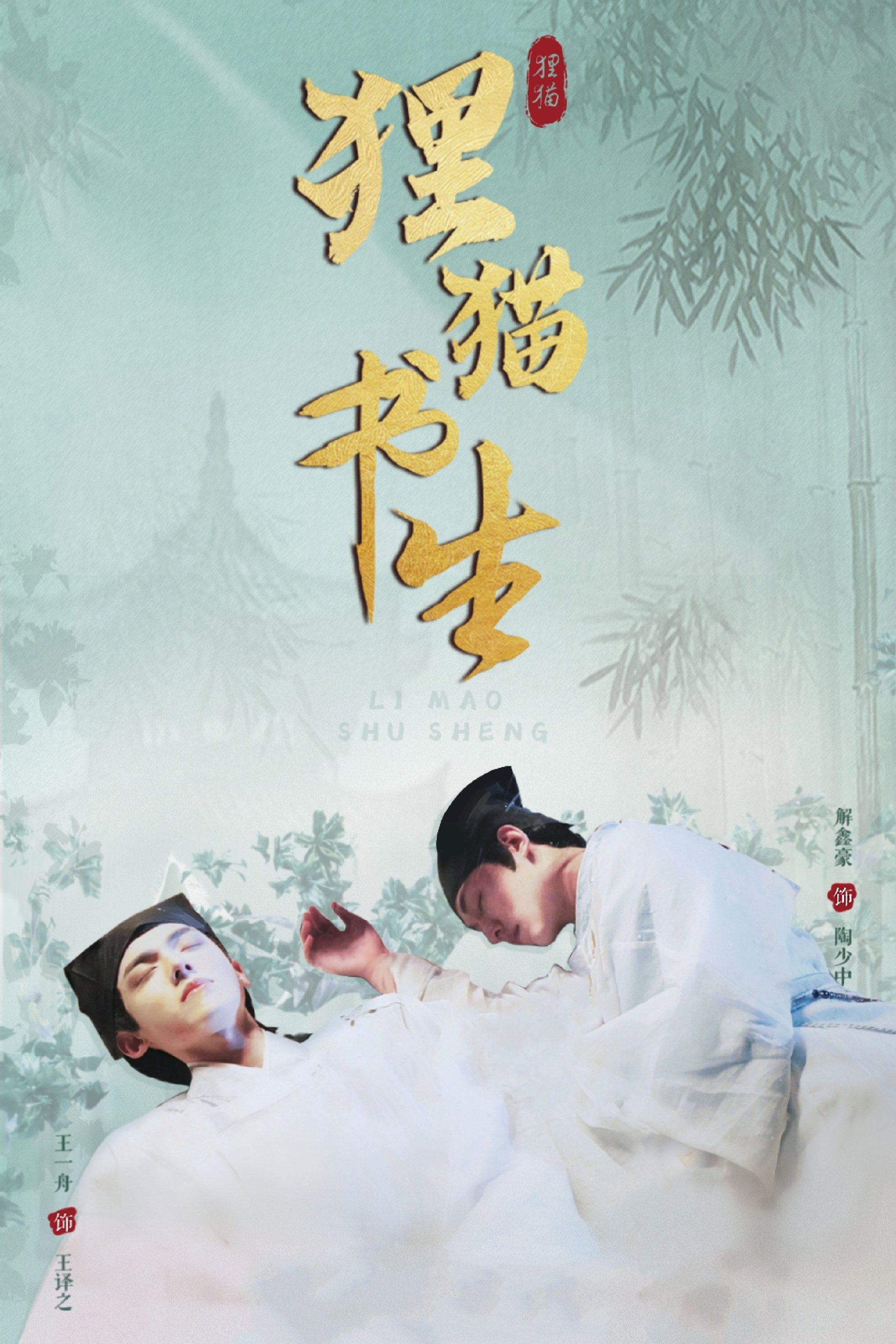 狸猫书生
