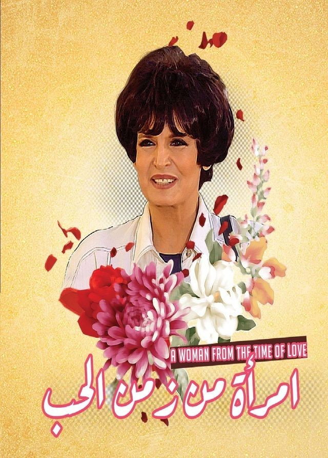 امراه من زمن الحب