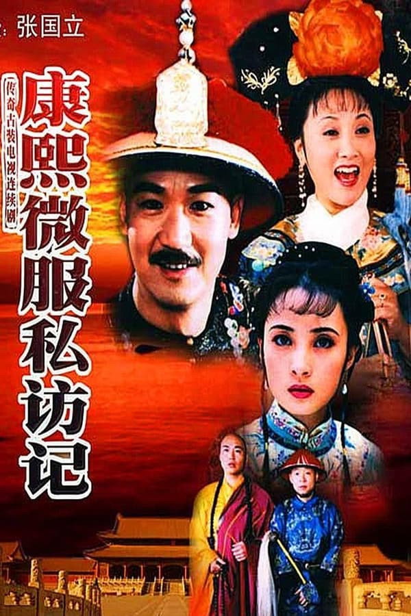 康熙微服私访记3
