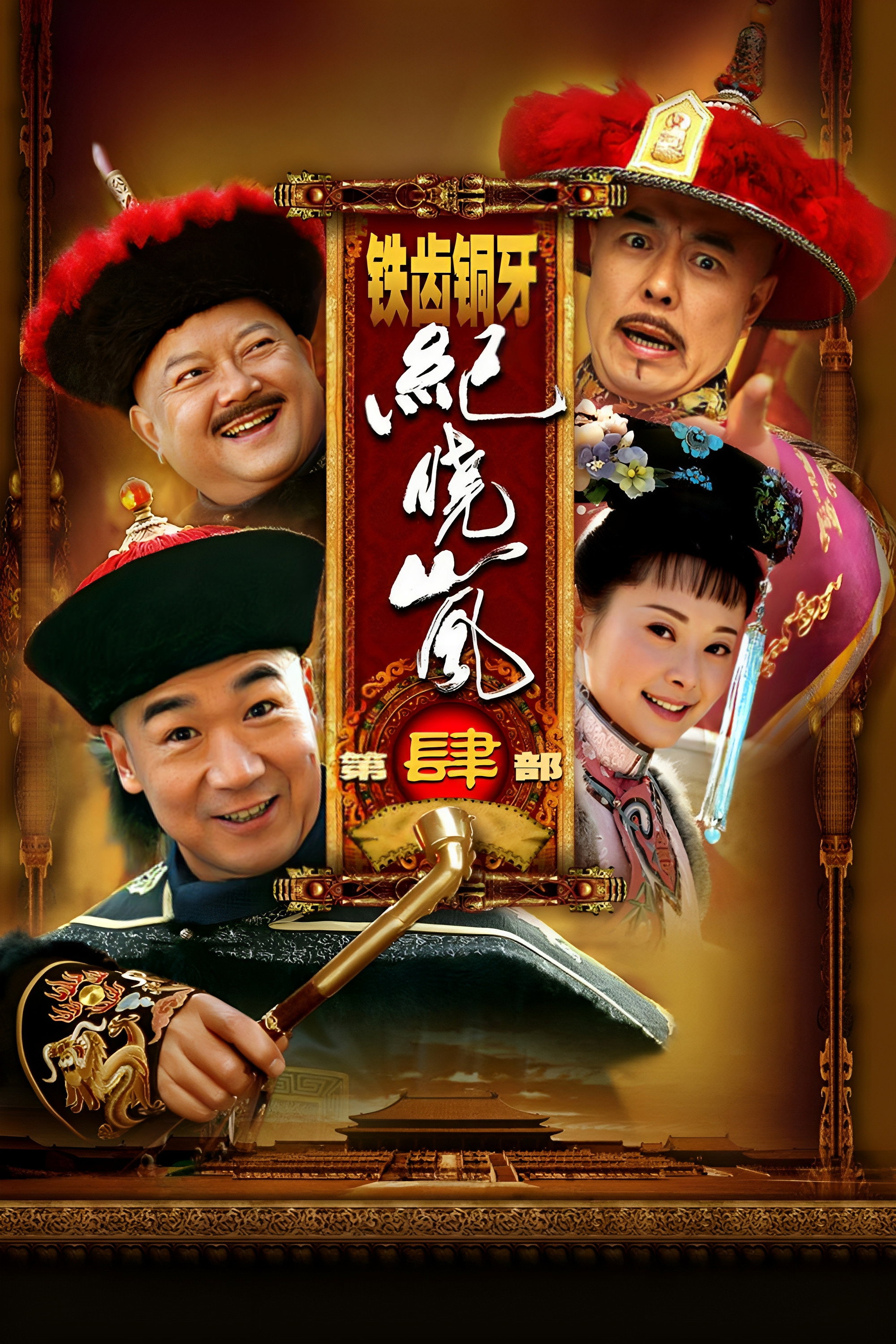 铁齿铜牙纪晓岚4