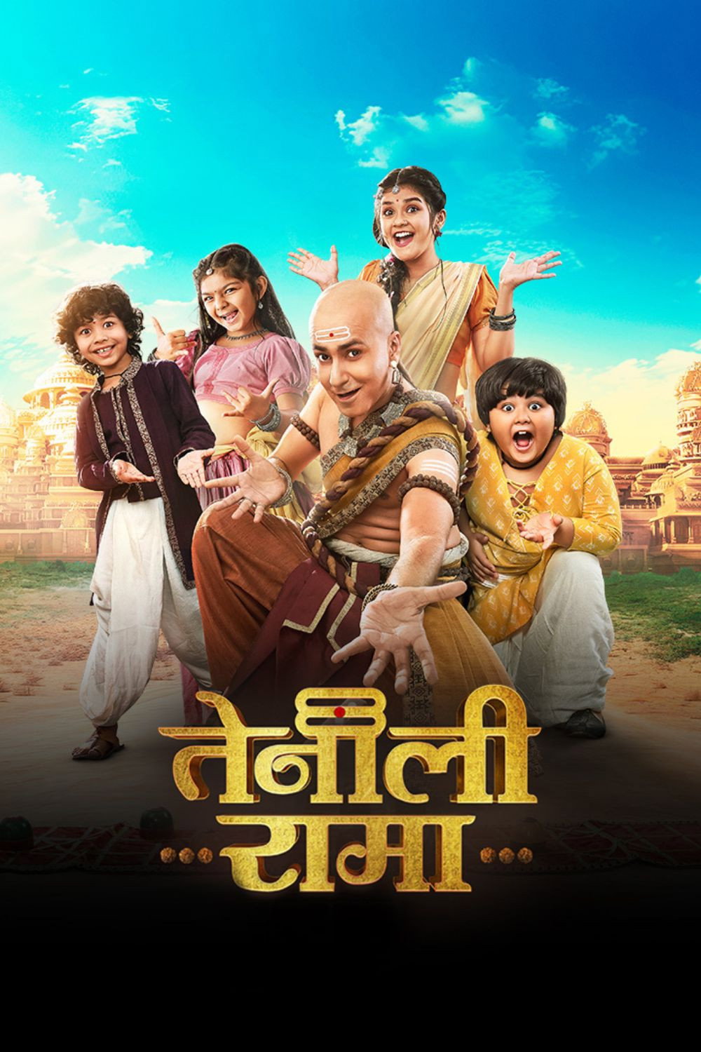 तेनाली रामा २.०