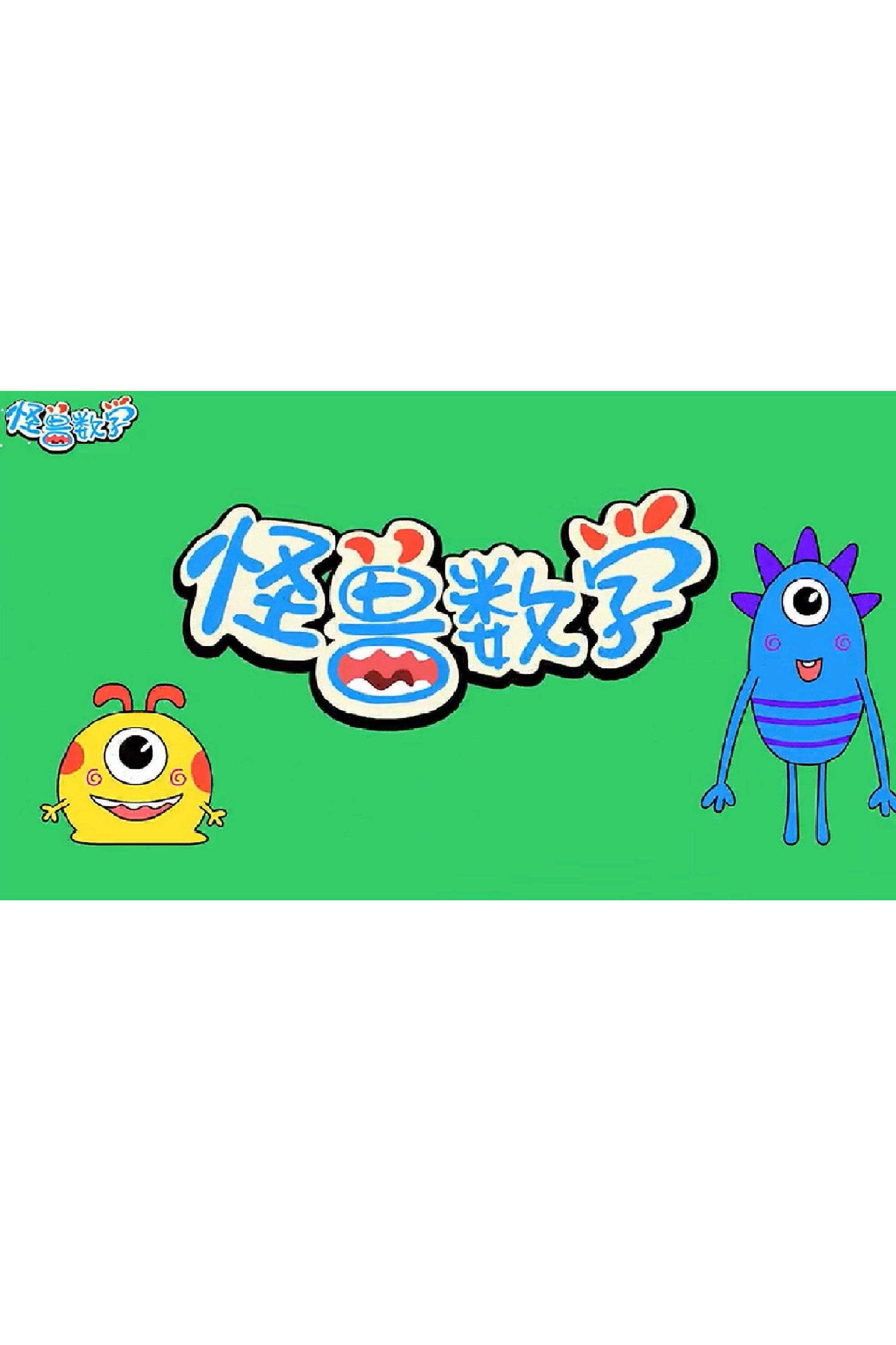 怪兽数学