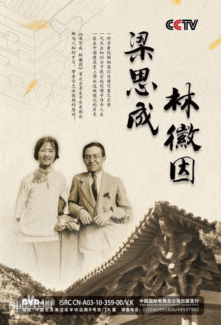 梁思成和林徽因