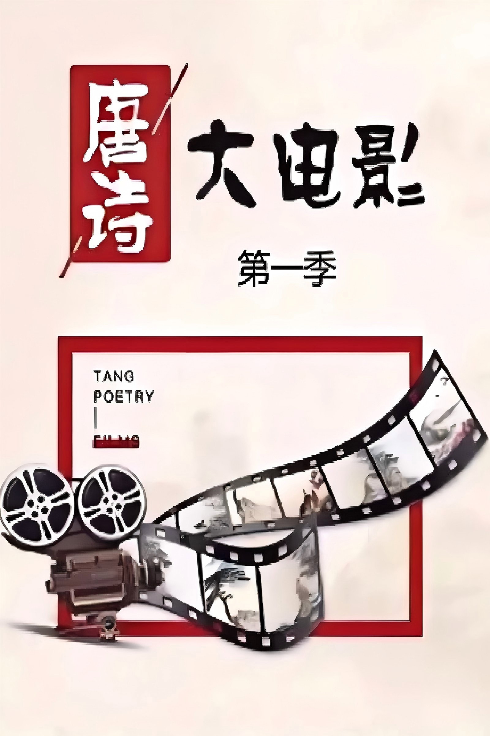 唐诗大电影