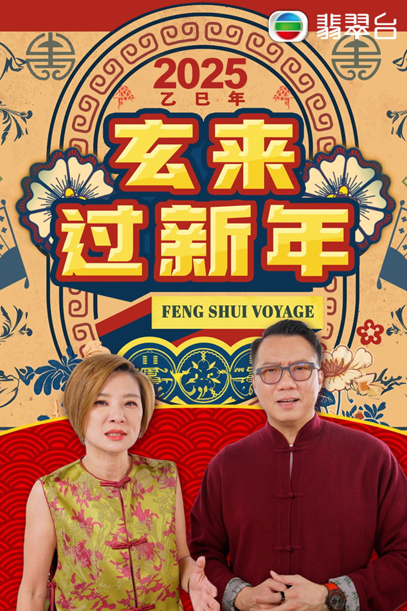 玄来过新年2025