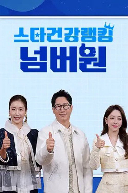 스타건강랭킹 넘버원