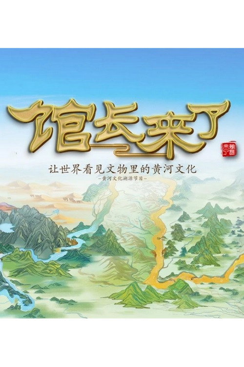 馆长来了