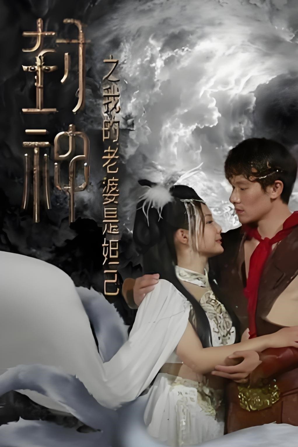 封神之我的老婆是妲己