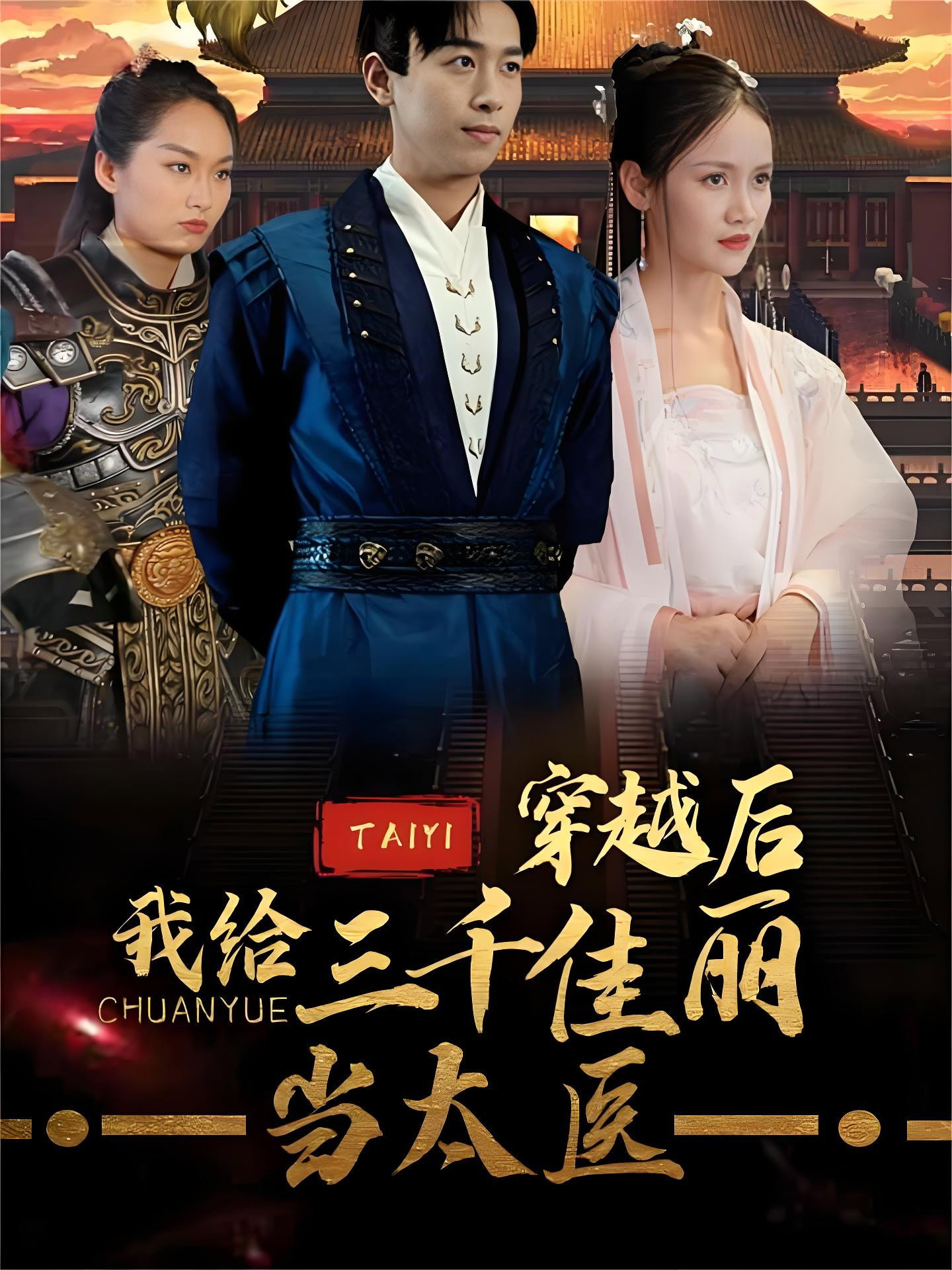 穿越后，我给三千佳丽当太医