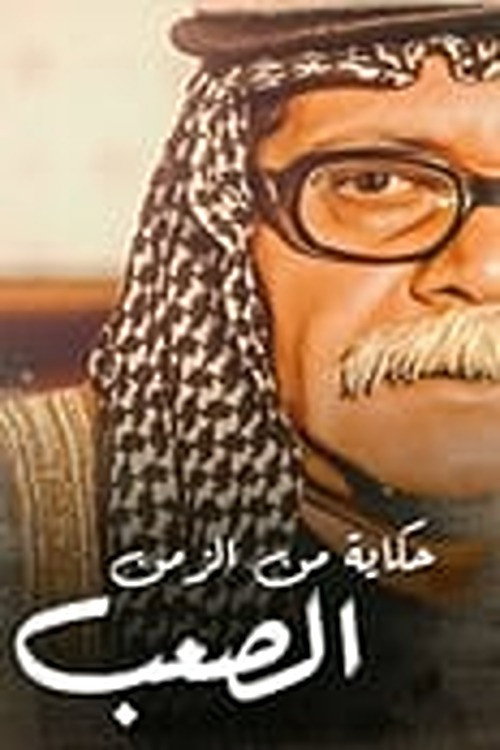 حكاية من الزمن الصعب
