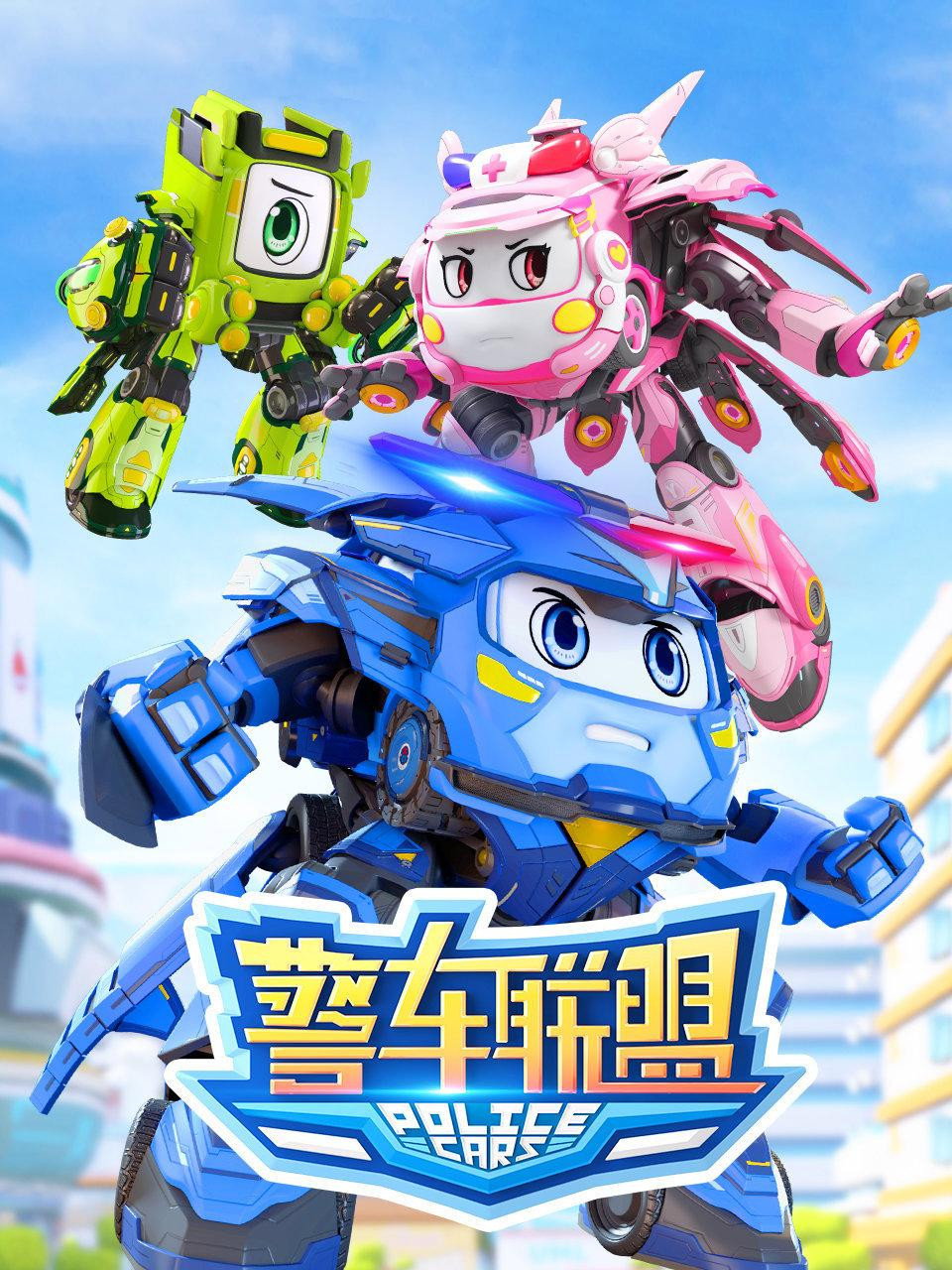 警车联盟