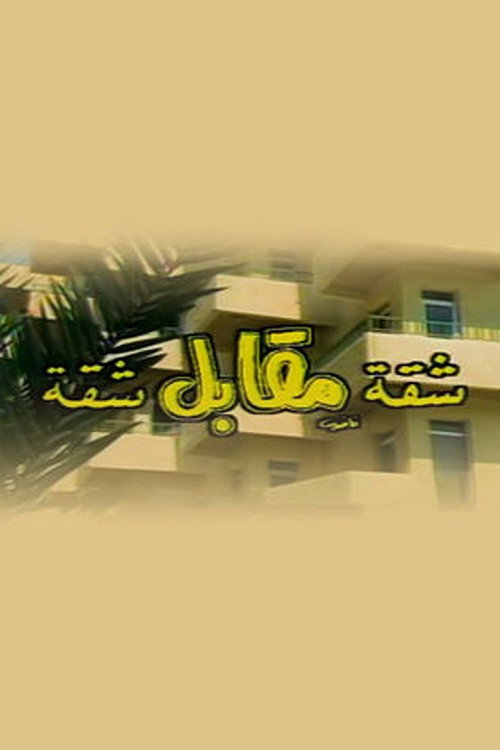 شقة مقابل شقة