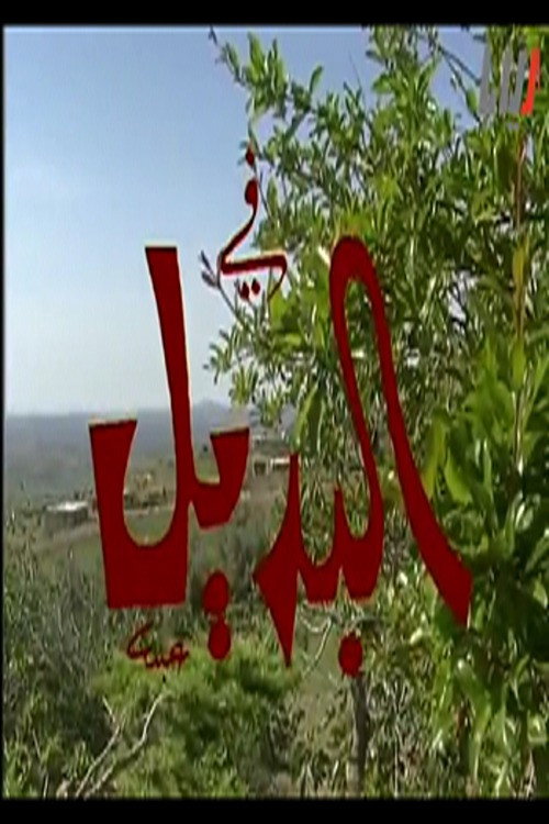 البديل