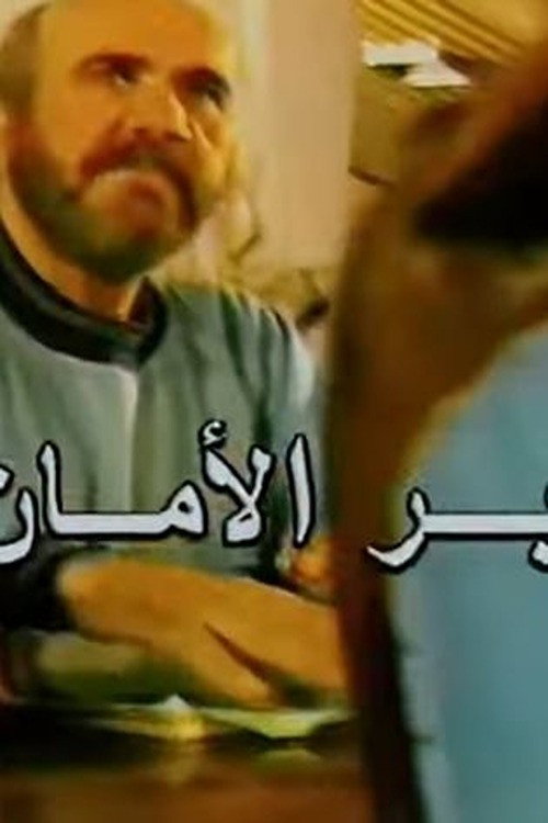 بر الامان