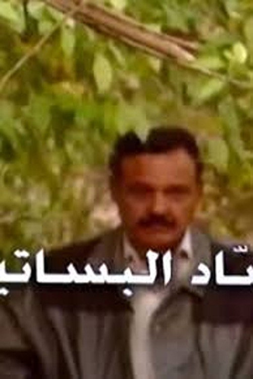 حصاد البساتين