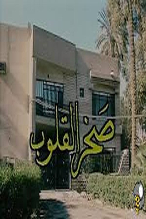 صخر القلوب