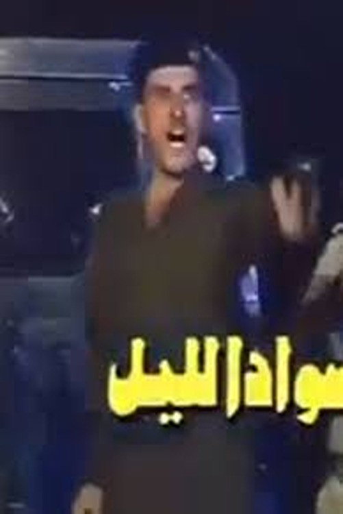 سواد الليل