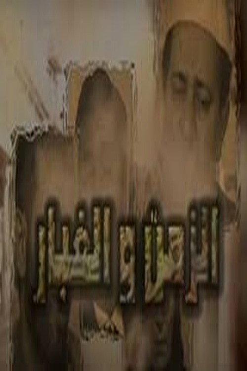 الزمن والغبار