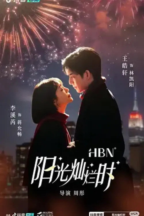 阳光灿烂时