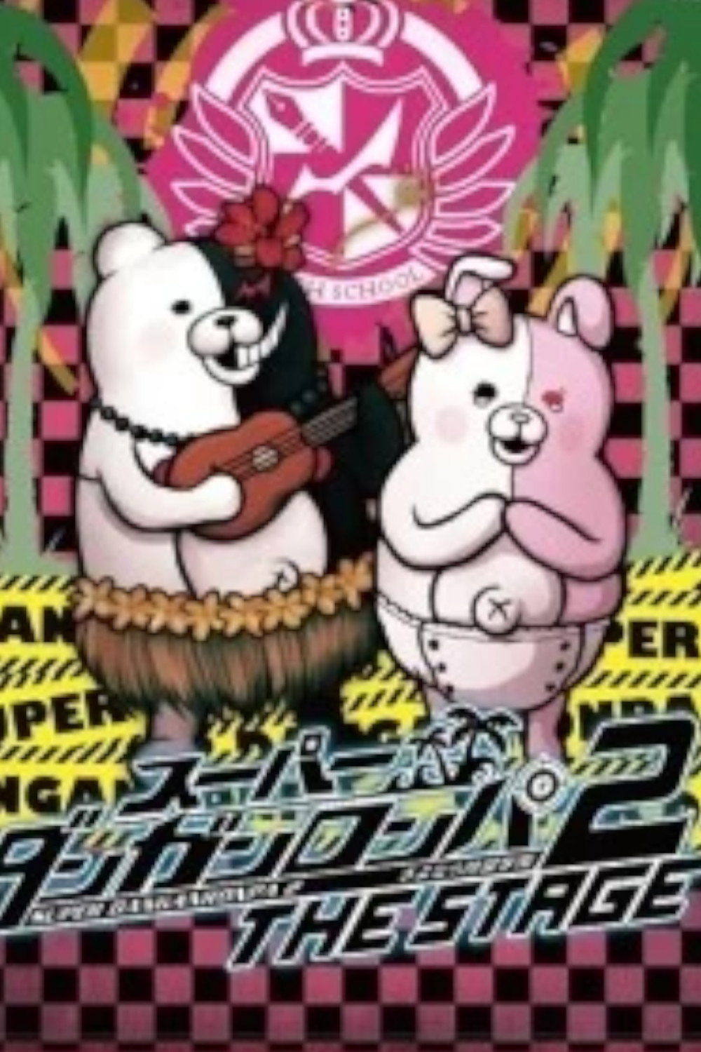 スーパーダンガンロンパ 2 THE STAGE ～さよなら絶望学園～