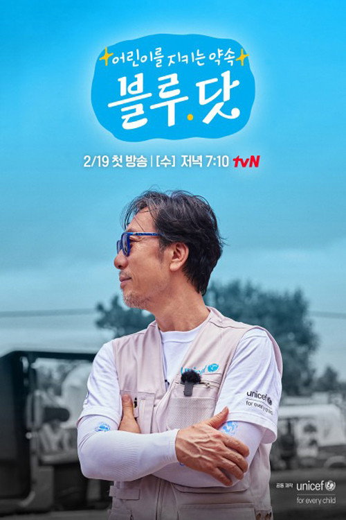 어린이를 지키는 약속, 블루 닷