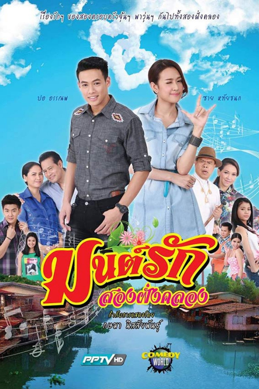 มนต์รักสองฝั่งคลอง
