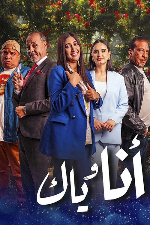 أنا وياك