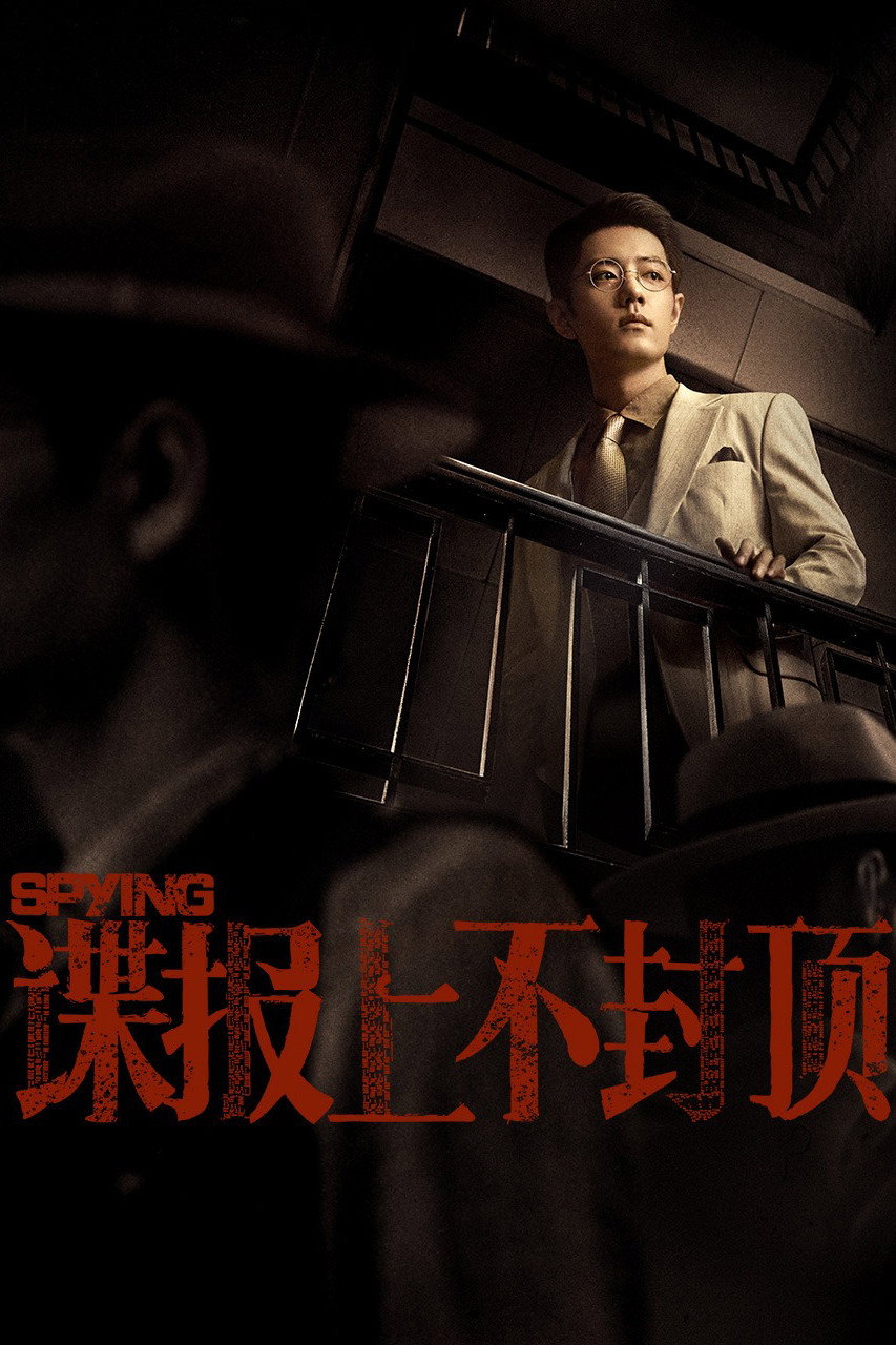 谍报上不封顶
